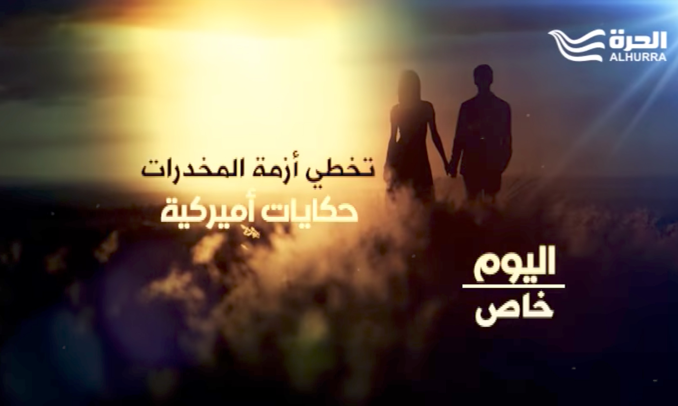 Alhurra Delves Into Investigative Reports Alhurra Delves Into Investigative Reports